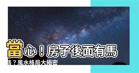 房子後面有廟|鄰廟氣場易亂／廟宇對周邊住宅影響／化解方法與注意事項 